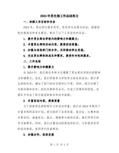 2024年男生部工作总结范文