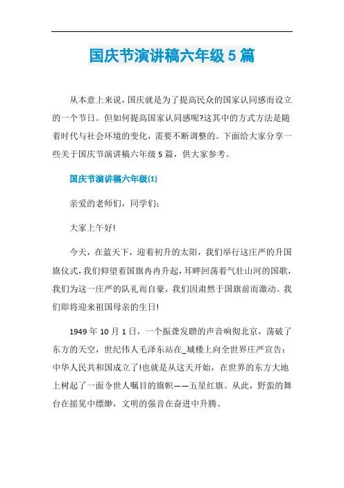 国庆节演讲稿六年级5篇
