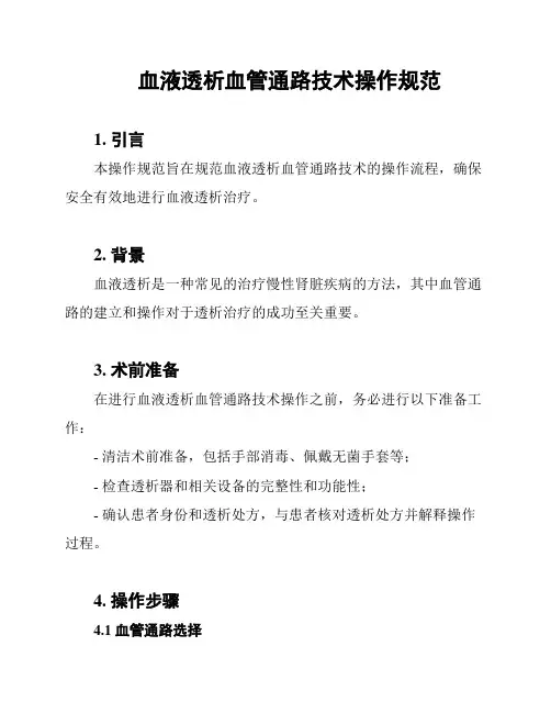 血液透析血管通路技术操作规范