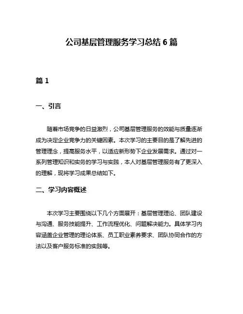 公司基层管理服务学习总结6篇