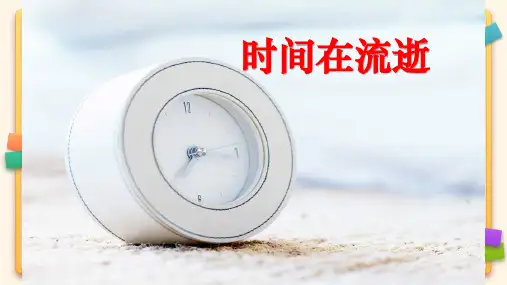 教科版科学五年级下册《时间在流逝》课件