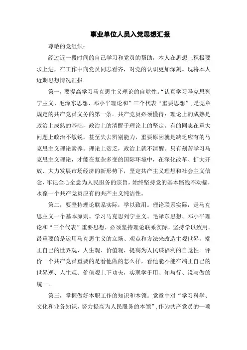 事业单位人员入党思想汇报
