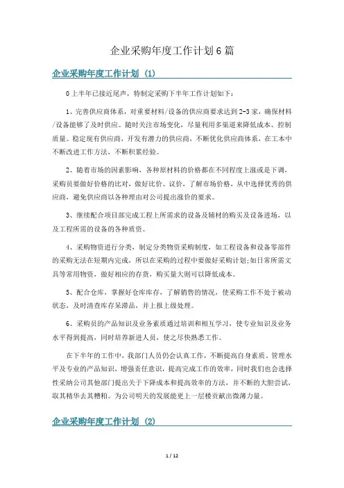 企业采购年度工作计划6篇