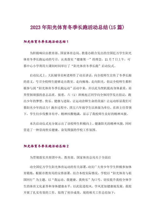 2023年阳光体育冬季长跑活动总结(15篇)