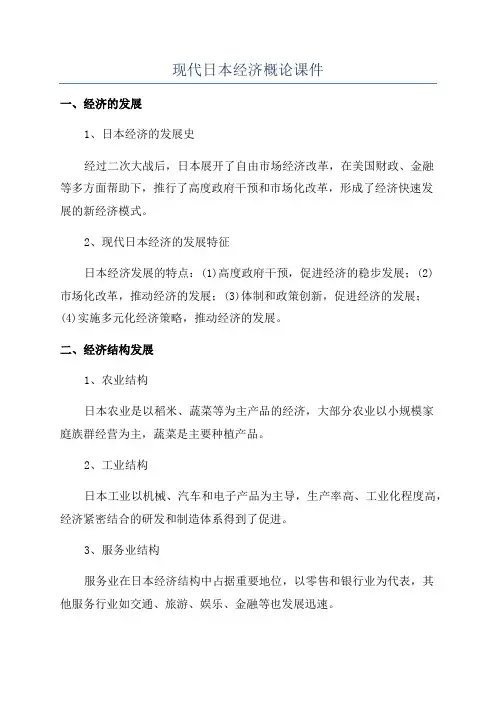 现代日本经济概论课件