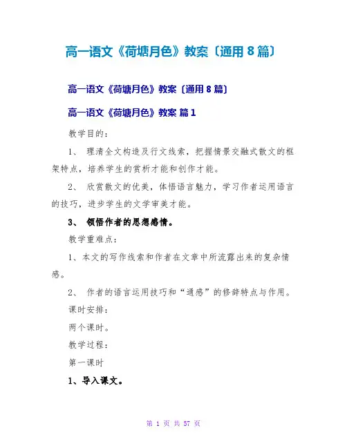 高一语文《荷塘月色》教案(通用8篇)