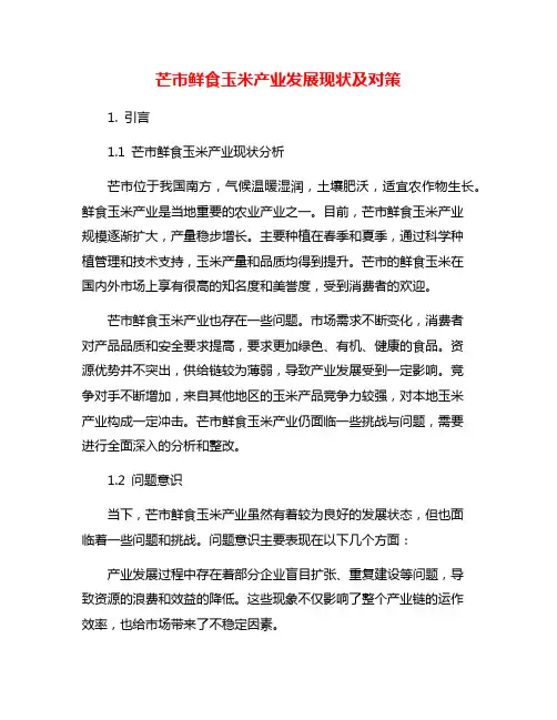芒市鲜食玉米产业发展现状及对策