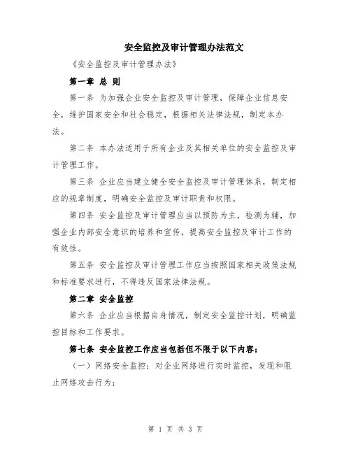 安全监控及审计管理办法范文