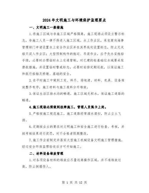 2024年文明施工与环境保护监理要点(三篇)