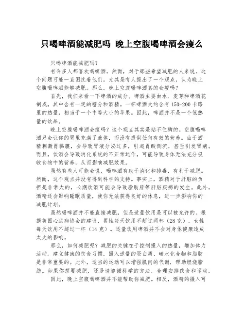 只喝啤酒能减肥吗 晚上空腹喝啤酒会瘦么