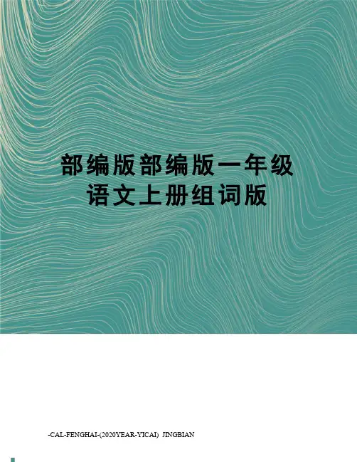 部编版部编版一年级语文上册组词版
