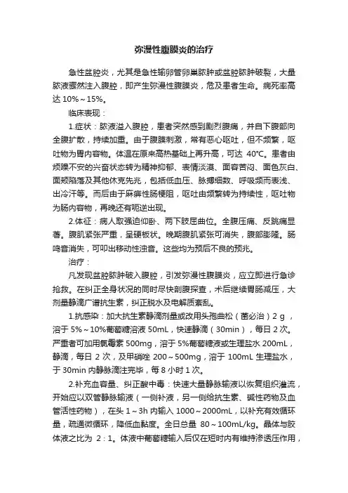 弥漫性腹膜炎的治疗