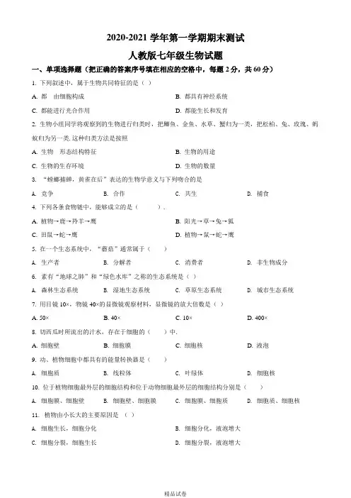 七年级上册生物《期末考试试题》含答案