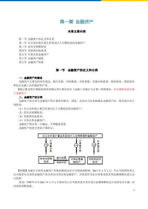 注册会计师讲义-1金融资产