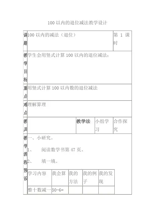100以内的退位减法教学设计