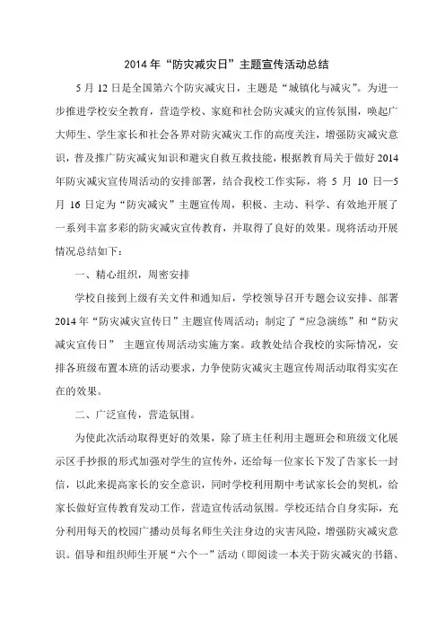 2014防灾减灾宣传周总结