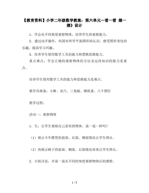 【教育资料】小学二年级数学教案：第六单元-看一看 摆一摆》设计