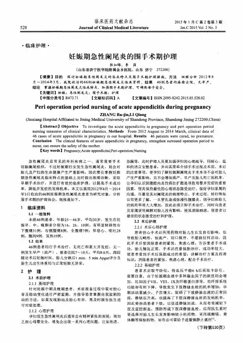 妊娠期急性阑尾炎的围手术期护理