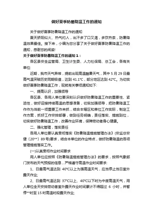 关于做好夏季防暑降温工作的通知 2