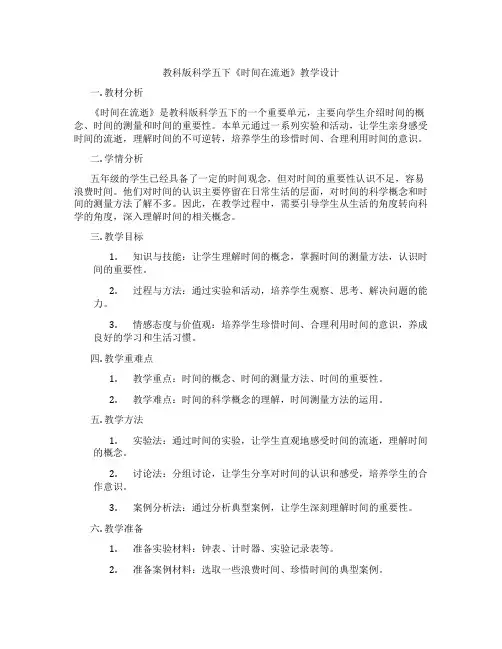 教科版科学五下《时间在流逝》教学设计