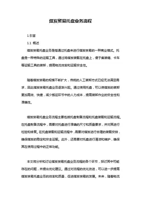 煤炭贸易托盘业务流程