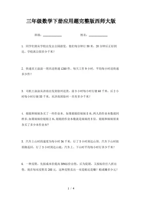 三年级数学下册应用题完整版西师大版