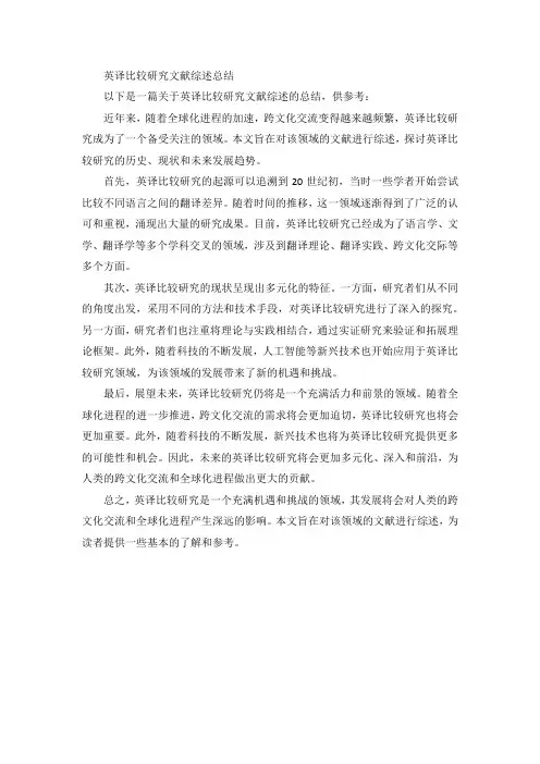 英译比较研究文献综述总结