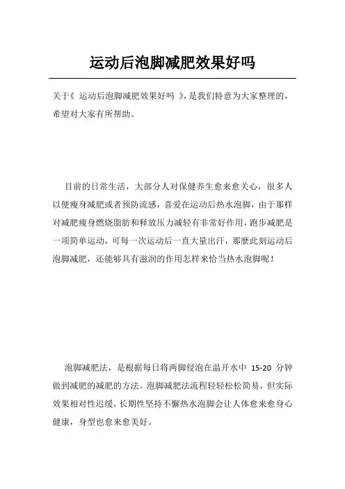 运动后泡脚减肥效果好吗
