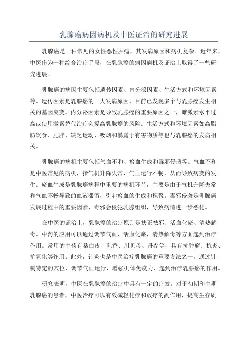 乳腺癌病因病机及中医证治的研究进展