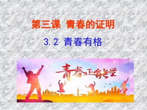 人教版道德与法治七年级下册 3.2 青春有格 课件(共19张PPT)