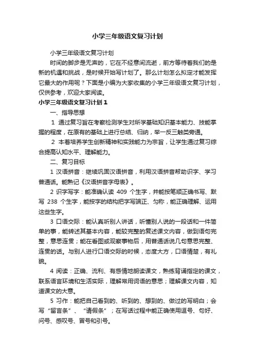 小学三年级语文复习计划 2