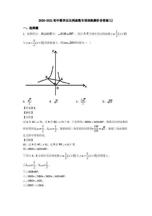 2020-2021初中数学反比例函数专项训练解析含答案(1)