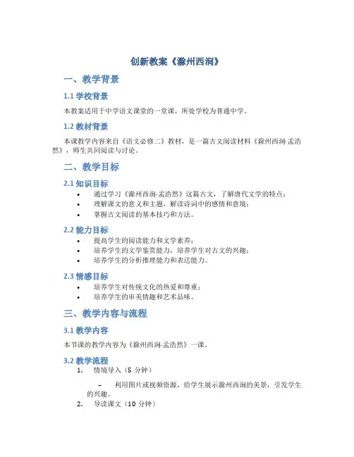 创新教案《滁州西涧》