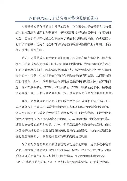 多普勒效应与多径衰落对移动通信的影响