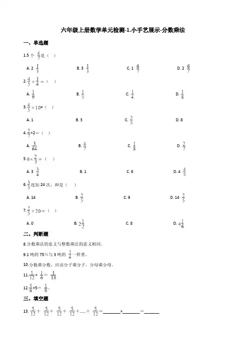 六年级上册数学1.小手艺展示-分数乘法测试题_青岛版_含答案