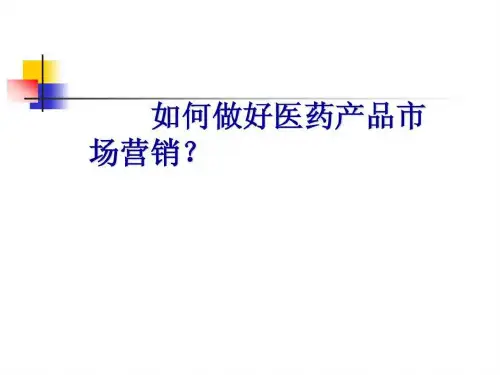 《医药产品市场营销》PPT课件