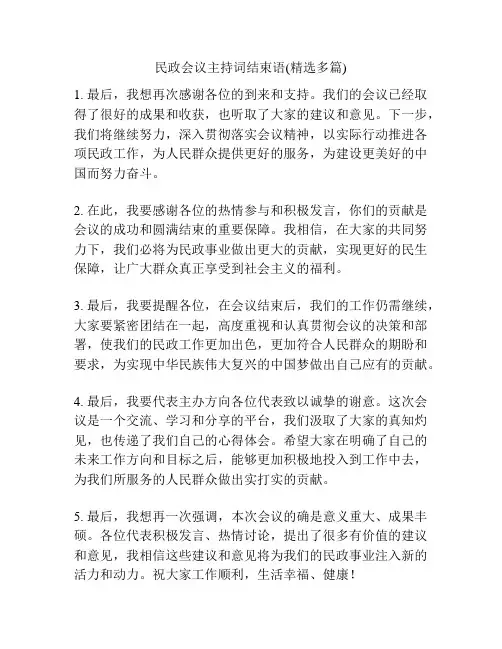 民政会议主持词结束语(精选多篇)