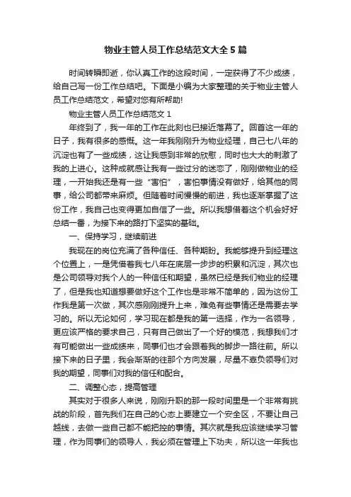 物业主管人员工作总结范文大全5篇