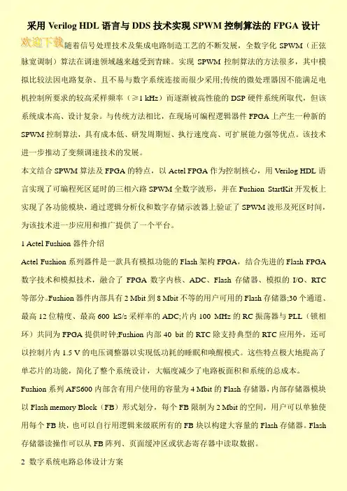 采用Verilog HDL语言与DDS技术实现SPWM控制算法的FPGA设计