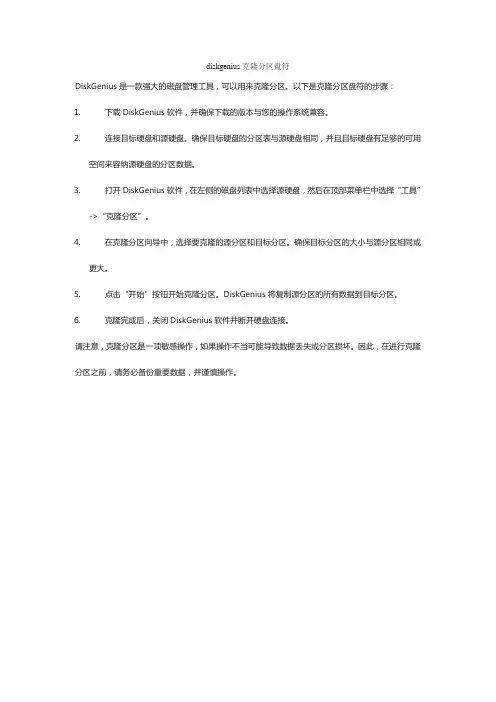 diskgenius克隆分区盘符