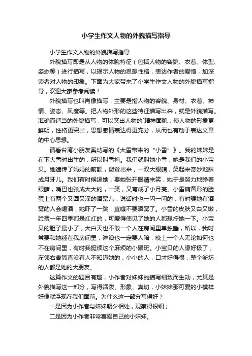 小学生作文人物的外貌描写指导
