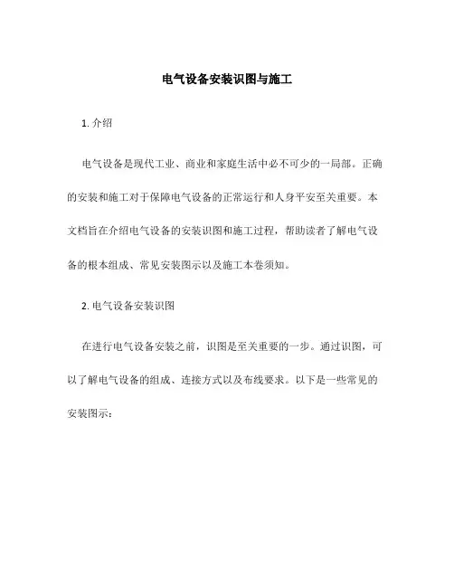 电气设备安装识图与施工