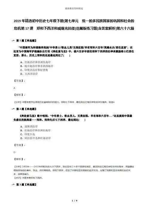 2019年精选初中历史七年级下册[第七单元  统一的多民族国家的巩固和社会的危机第17课  郑和下西洋和戚继光