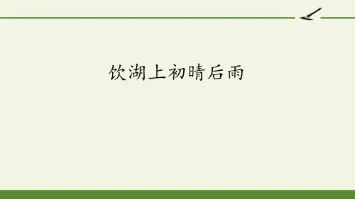 《饮湖上初晴后雨》语文教学PPT课件(3篇)