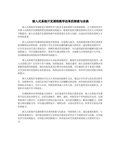 嵌入式系统开发课程教学改革的探索与实践