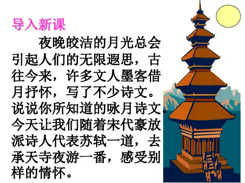 第11课《记承天寺夜游》课件(共24张ppt)部编版语文八年级上册