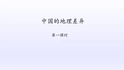 鲁教版(五四学制)地理七年级下册：5 中国的地理差异  课件(共45张PPT)