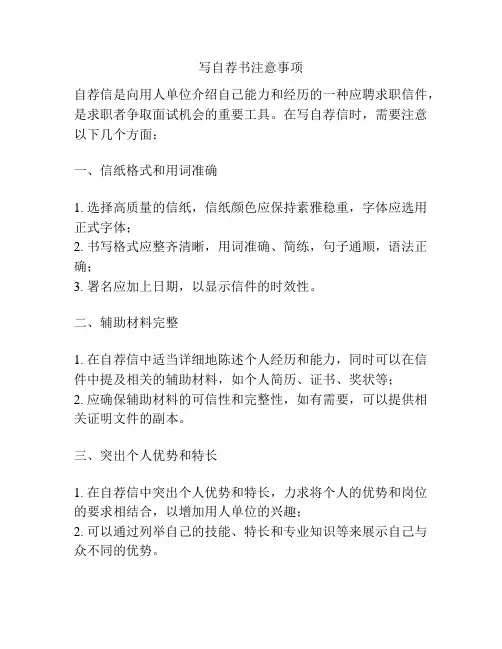 写自荐书注意事项