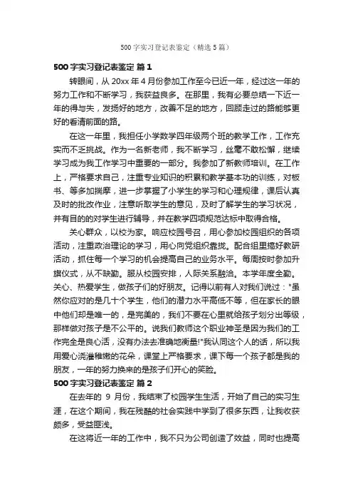 500字实习登记表鉴定（精选5篇）