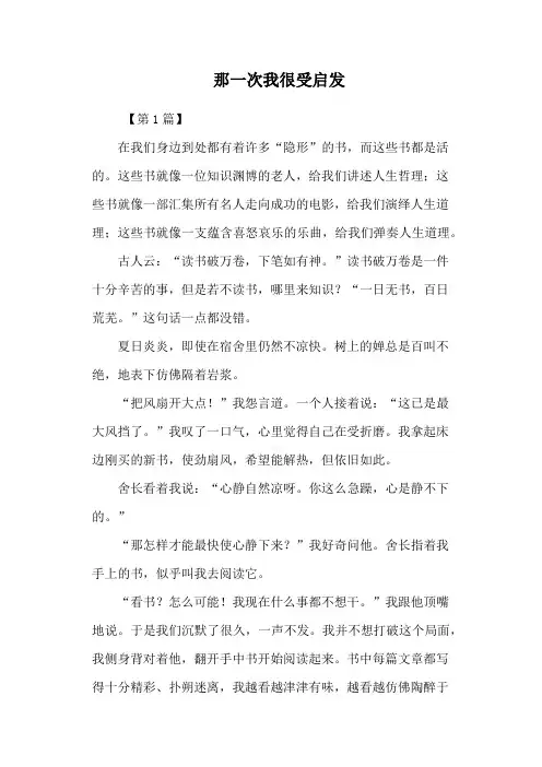 那一次我很受启发